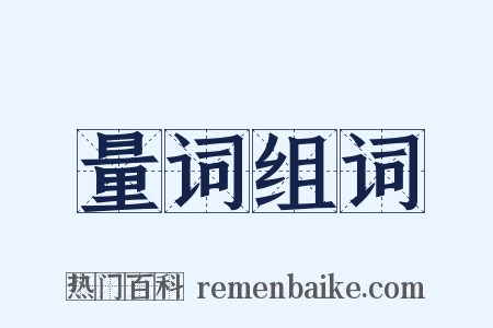量词组词是什么意思的图片